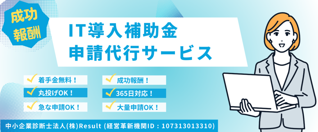 IT導入補助金申請代行コンサルティング