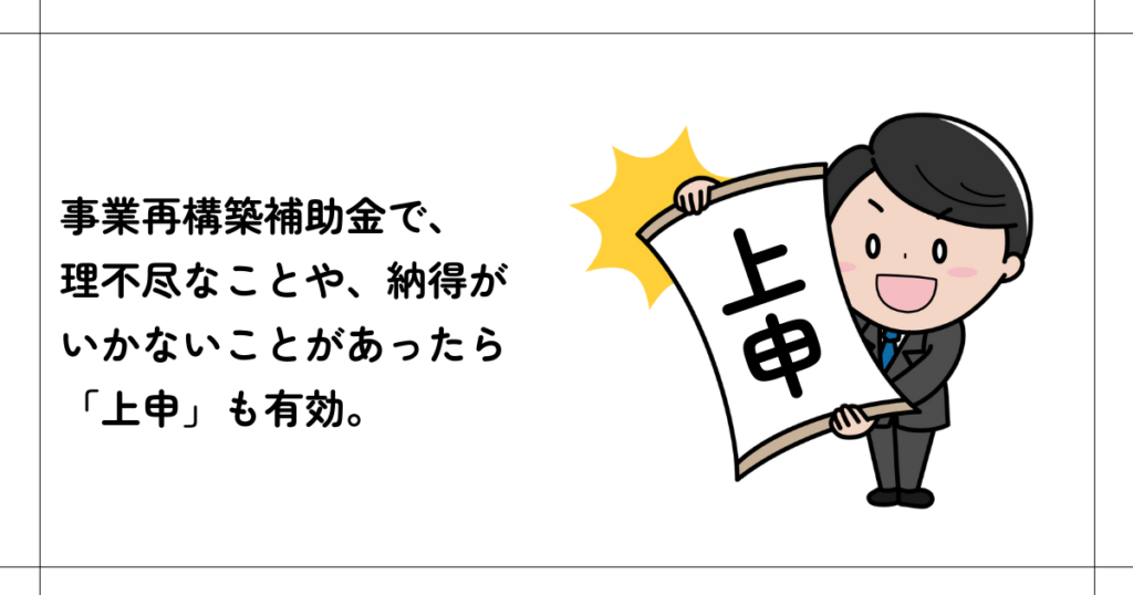 事業再構築補助金で、理不尽なことや、納得がいかないことがあったら「上申」も有効。