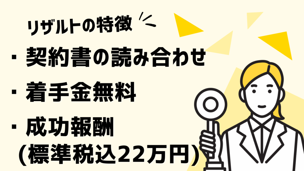 リザルトのIT導入補助金の特徴は、「契約書の読み合わせ」「着手金無料」「成功報酬(標準価格22万円)」