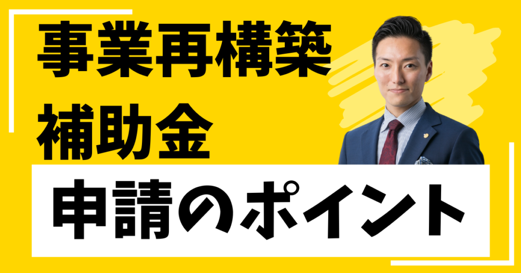 事業再構築補助金申請のポイント