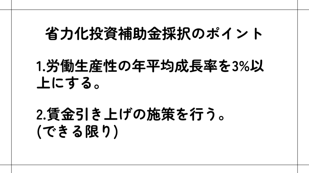 省力化投資補助金採択のポイント