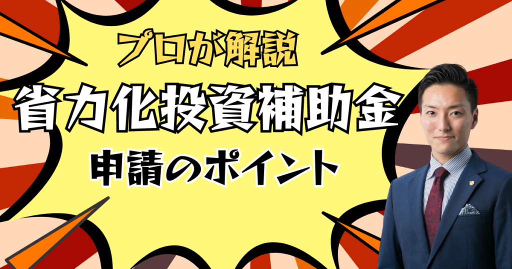 省力化投資補助金申請のポイント