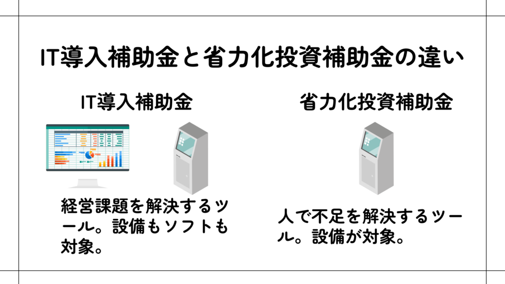 IT導入補助金と省力化投資補助金の違い