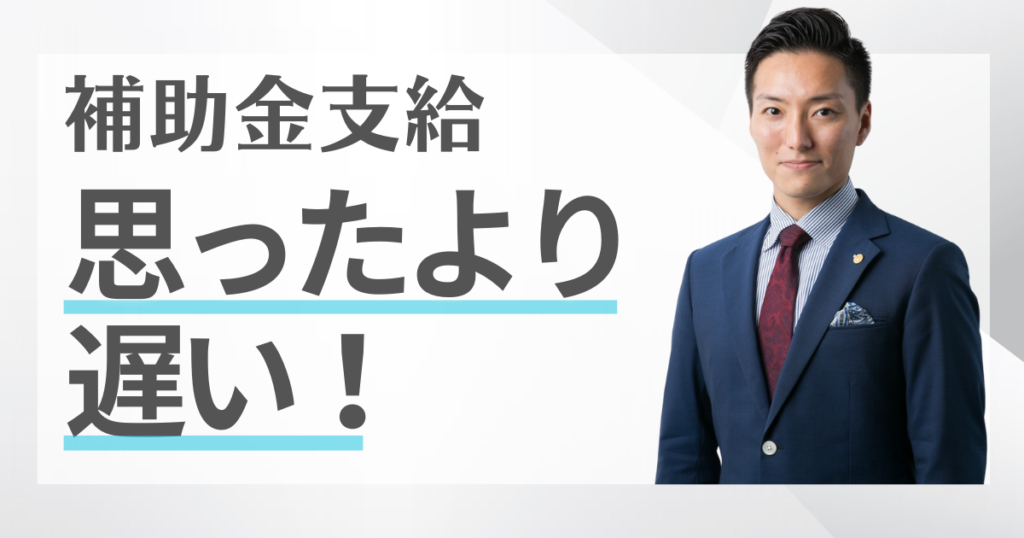 補助金をいつ貰えるかについて解説