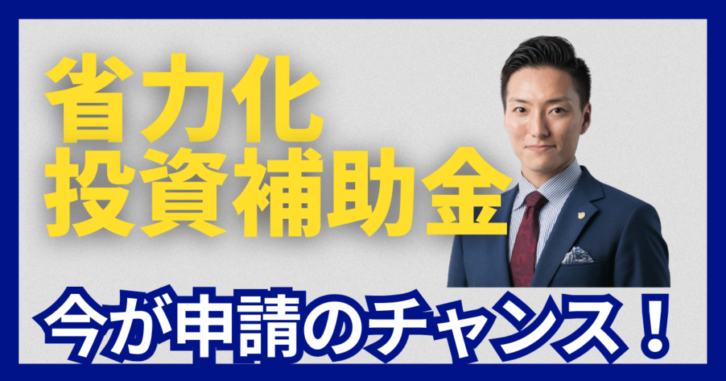 省力化投資補助金、今が申請のチャンス！