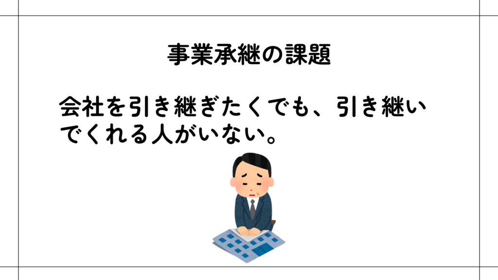 事業承継の課題