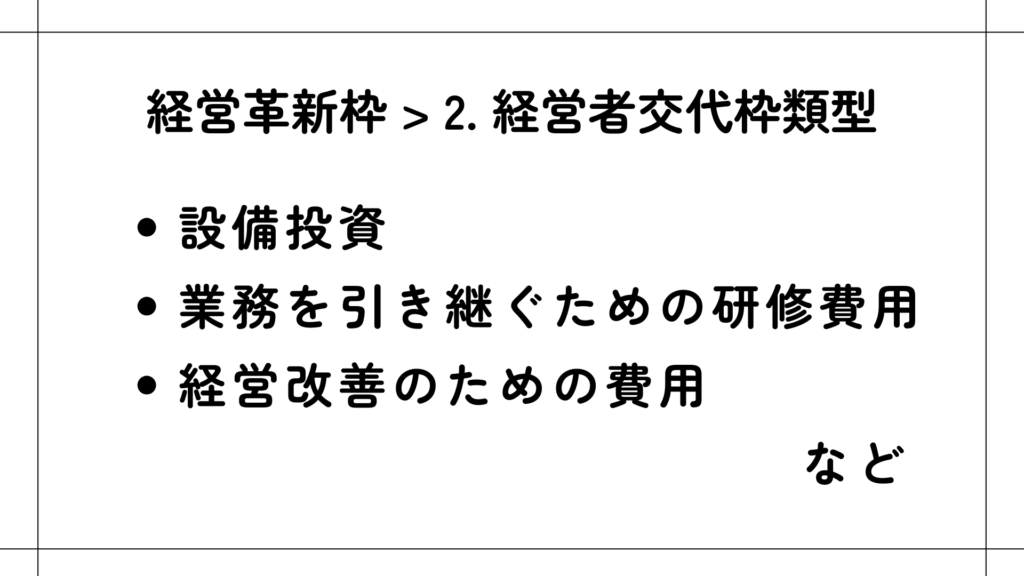 経営革新枠「2. 経営者交代枠類型」設備投資、業務を引き継ぐための研修費用、経営改善のための費用