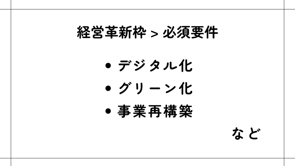 経営革新枠の必須要件 : デジタル化、グリーン化、事業再構築