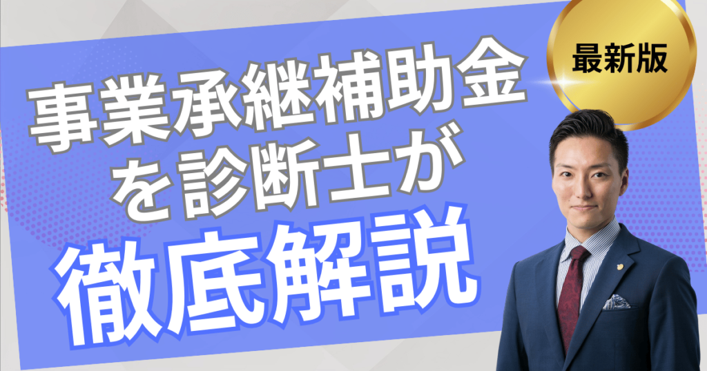 事業承継・引き継ぎ補助金を診断士が徹底解説