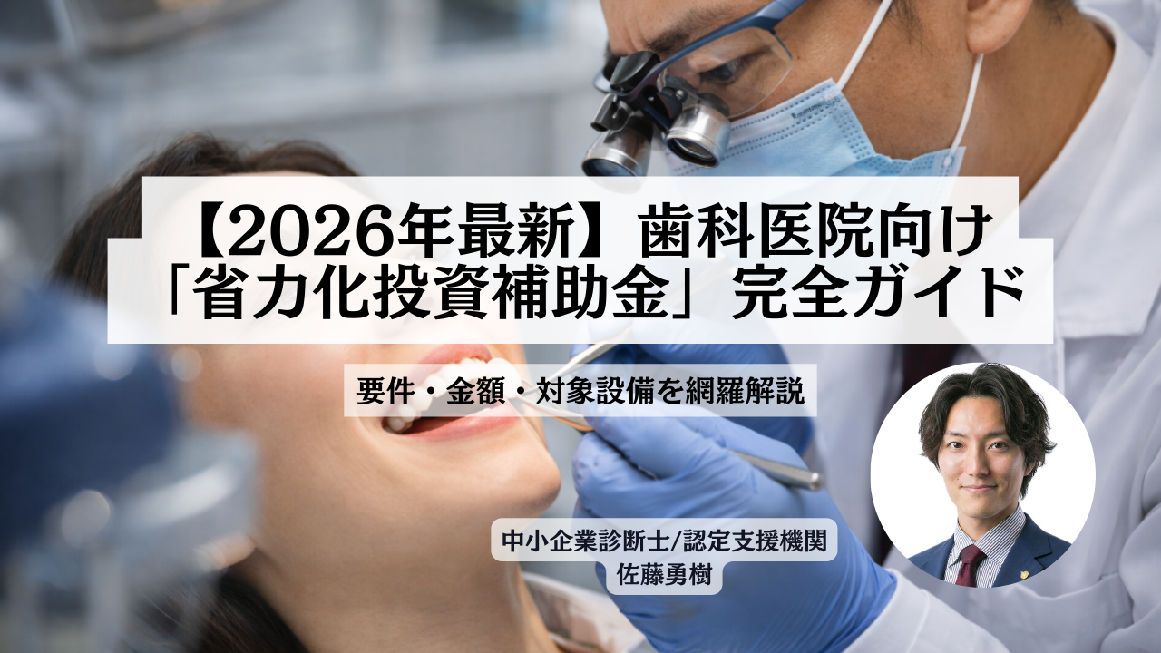 2026年最新 歯科医院向け省力化投資補助金完全ガイド 要件・金額・対象設備を網羅解説