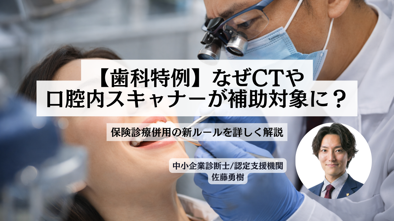 歯科医院のCT・口腔内スキャナーが省力化投資補助金の補助対象になる保険診療併用の新ルール解説