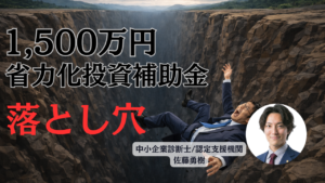 省力化投資補助金。知らないと損する落とし穴